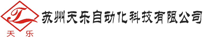 蘇州天樂(lè)自動(dòng)化科技有限公司